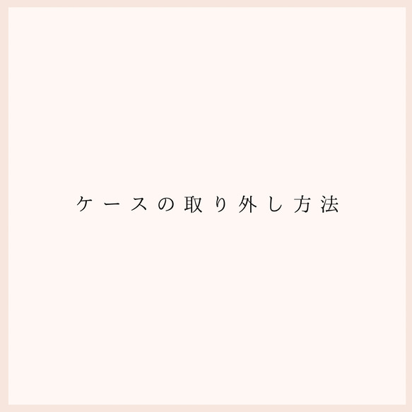 ケースの取り外し方法