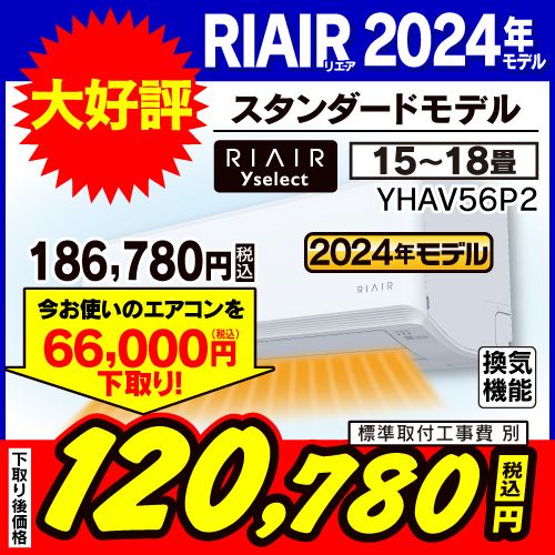 【推奨品】RIAIR YHA-V56P2-W ヤマダオリジナルエアコン 2024年モデル 18畳用 ※給気機能付き ホワイト