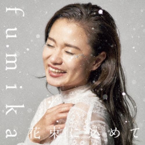 【CD】fumika ／ 花束に込めて