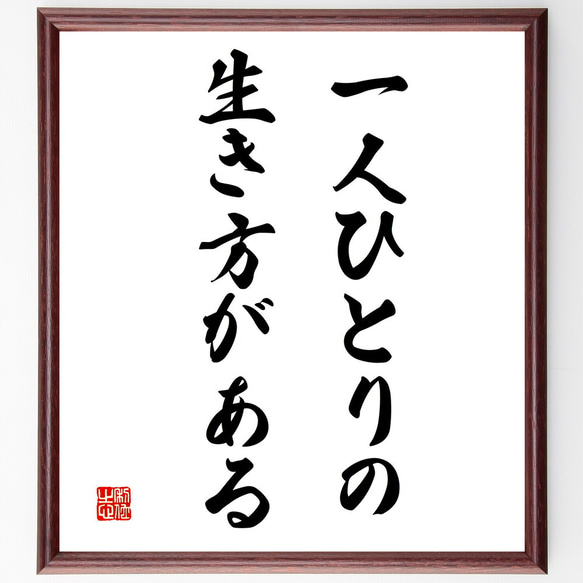 名言「一人ひとりの生き方がある」額付き書道色紙／受注後直筆（V3357)