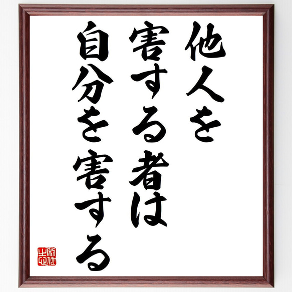 ヘシオドスの名言「他人を害する者は自分を害する」額付き書道色紙／受注後直筆（Z2065）