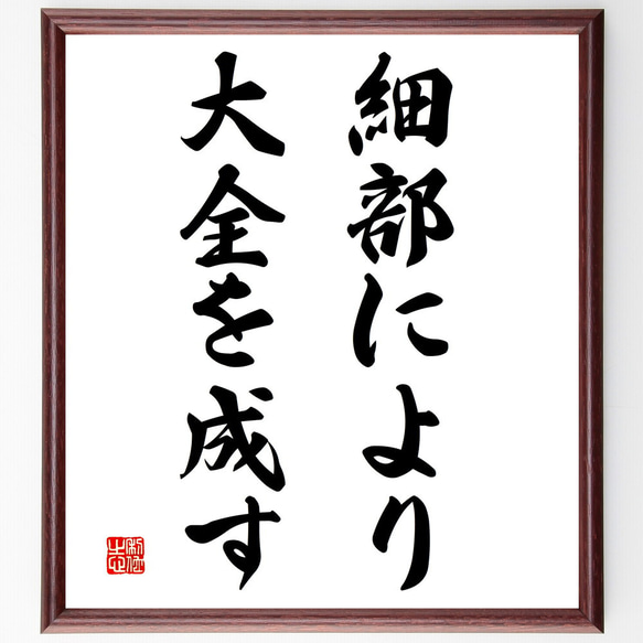 名言「細部により大全を成す」額付き書道色紙／受注後直筆（V3080)