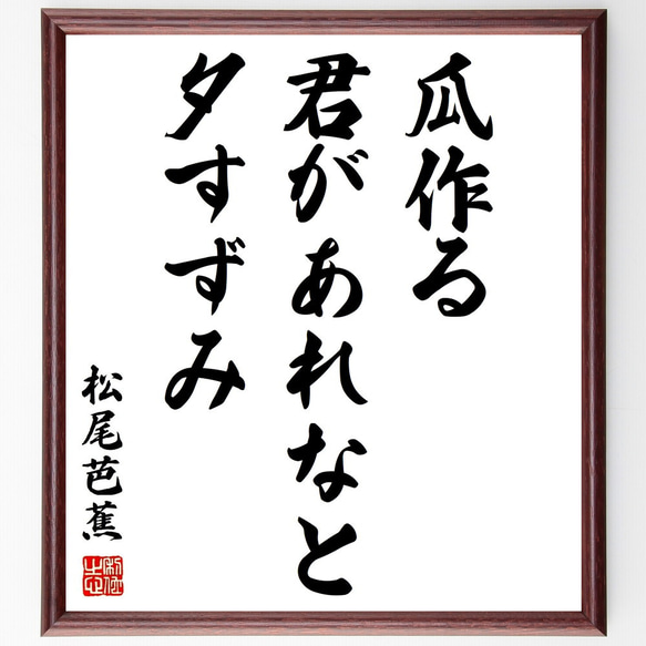 松尾芭蕉の俳句「瓜作る、君があれなと、夕すずみ」額付き書道色紙／受注後直筆（Z9050）