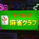 【Lサイズ/牌変更無料】麻雀 マージャン 雀荘 ゲーム チュン 中牌 ランプ サイン 看板 置物 雑貨 LEDライトBOX 電飾看板 電光看板