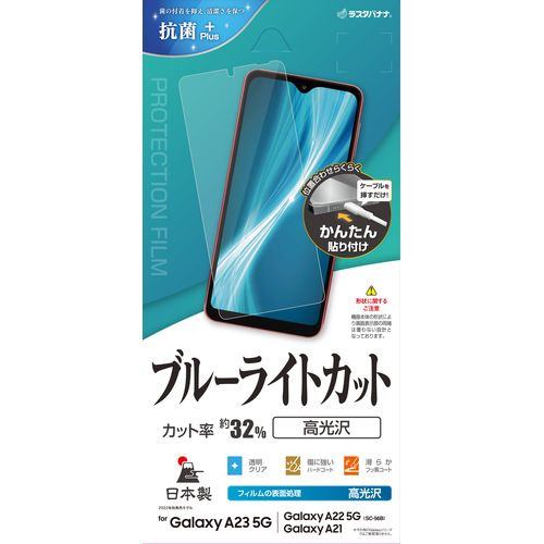 ラスタバナナ Galaxy A23 5G BLC 高光沢フィルム