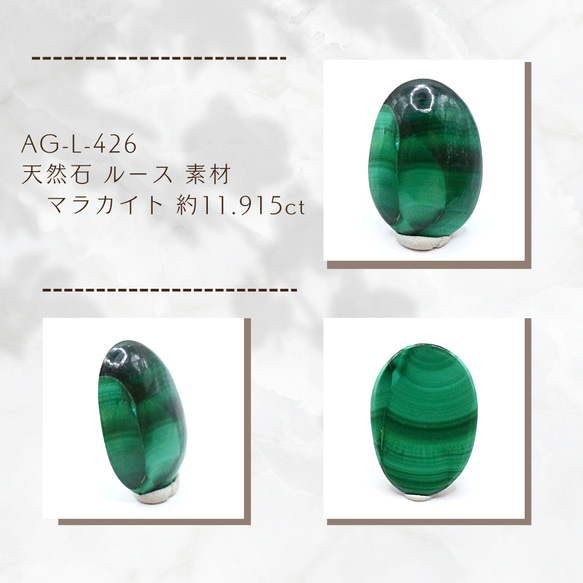 AG-L-426 天然石 ルース 素材 マラカイト 約11.915ct