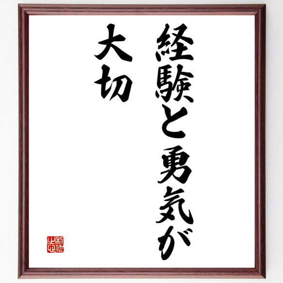 名言「経験と勇気が大切」額付き書道色紙／受注後直筆（V3142)