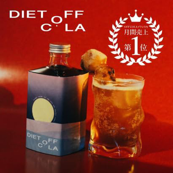 クラフトコーラ　DIET OFF COLA