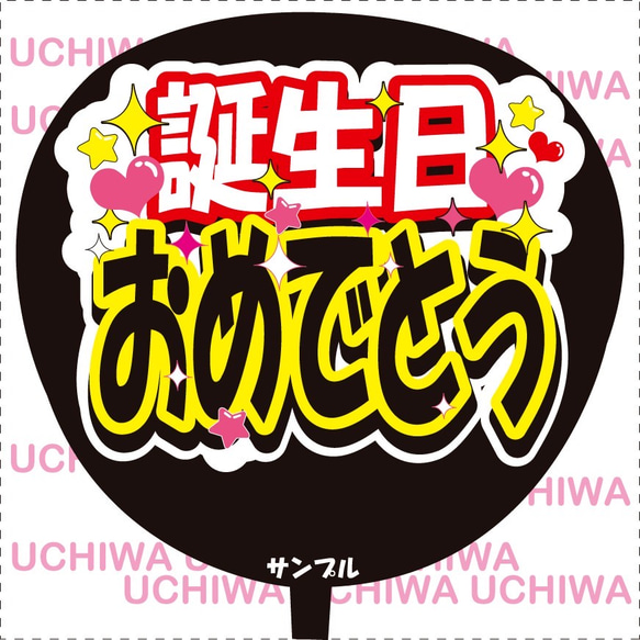 ファンサ うちわ文字『誕生日おめでとう』黒バージョン