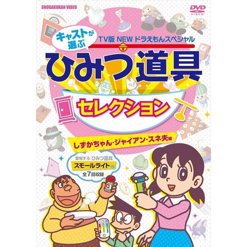 【DVD】TV版 NEW ドラえもんスペシャル キャストが選ぶひみつ道具セレクション しずかちゃん・ジャイアン・スネ夫編