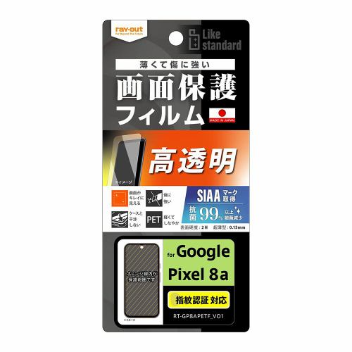 レイ・アウト Google Pixel 8a Like STDフィルム指紋光沢抗菌・抗V指紋認証対応 RT-GP8AF／A1