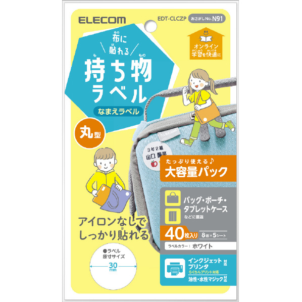 エレコム 布に貼れる持ち物ラベル 丸型 増量パック 40枚(8面×5シート) ホワイト EDT-CLCZP