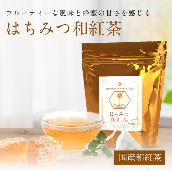 はちみつ和紅茶（2ｇ×25ｐ入り）お得用サイズ