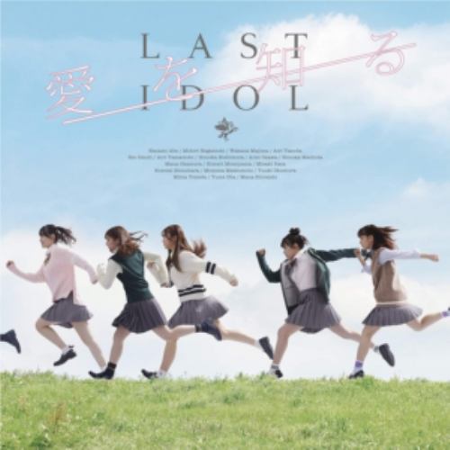 【CD】ラストアイドル ／ 愛を知る(ラスアイ盤(通常盤))