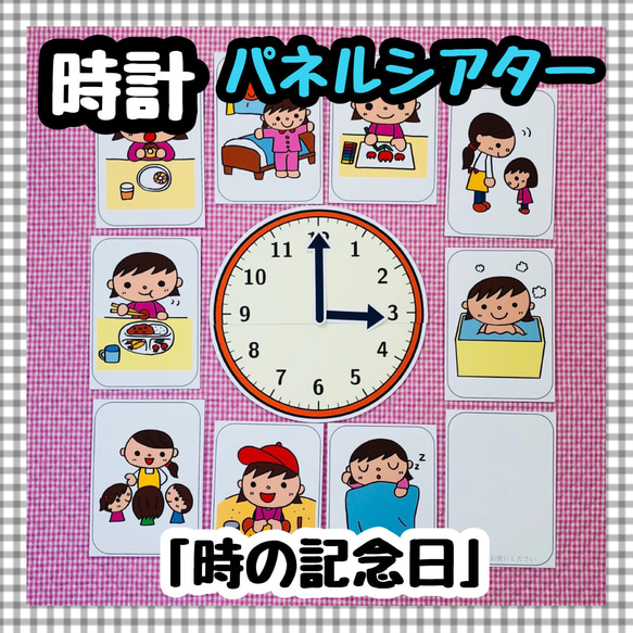 【送料無料】時の記念日　≪カット前パネルシアター≫