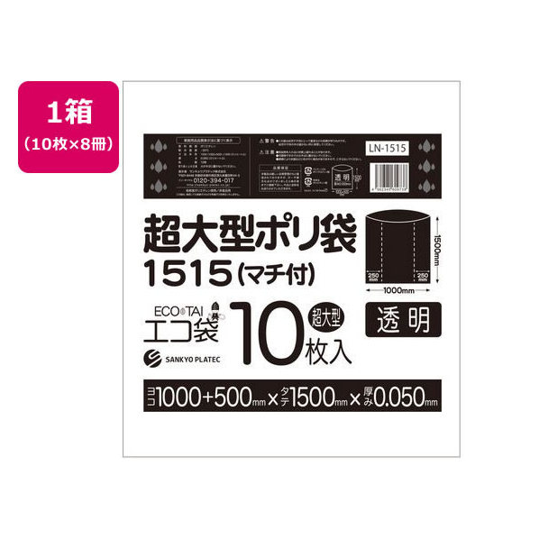 サンキョウプラテック 超大型ポリ袋 10枚入x8冊 透明 FCU5226-LN-1515