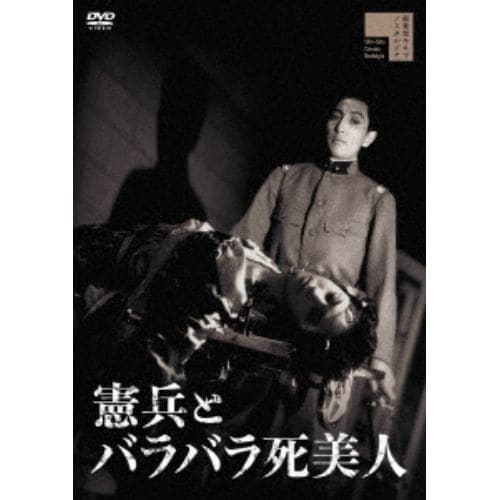 【DVD】憲兵とバラバラ死美人