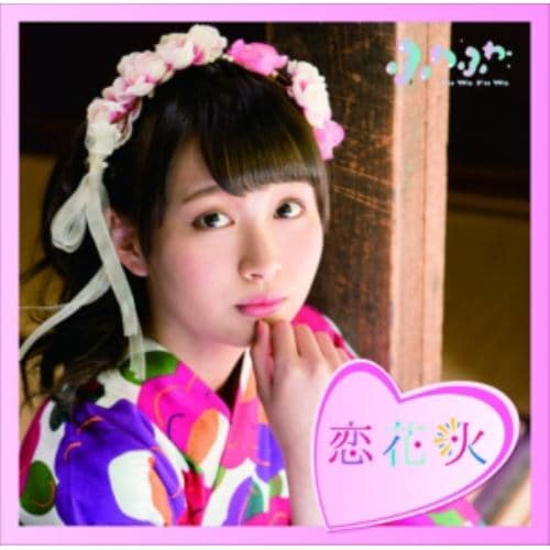 【CD】ふわふわ ／ チアリーダー／恋花火(中野あいみソロジャケットver)