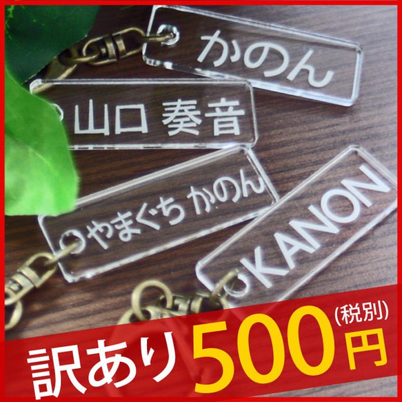 【訳あり】 数量限定 500円ポッキリ オリジナル ネームキーホルダー 名札 名前プレート 名入れ