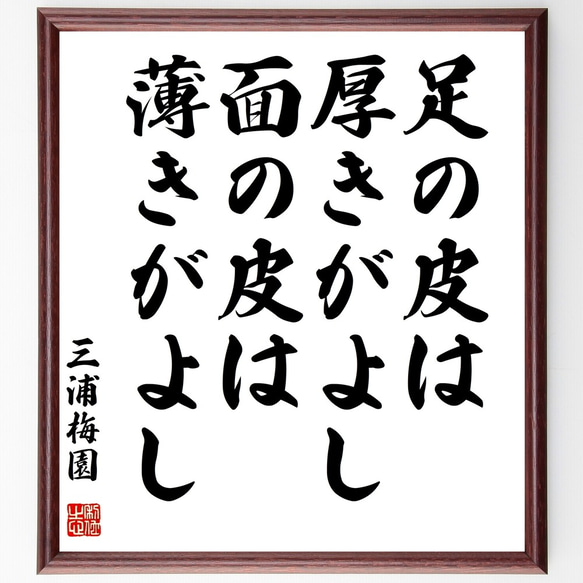 三浦梅園の名言「足の皮は厚きがよし、面の皮は薄きがよし」額付き書道色紙／受注後直筆（Y3168）