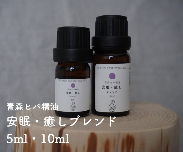 青森ヒバ 安眠癒しブレンド精油  (5ml /10ml/30ml)ブレンドエッセンシャルオイル アロマ