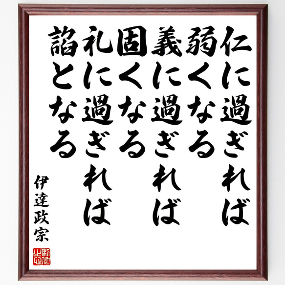伊達政宗の名言「仁に過ぎれば弱くなる、義に過ぎれば固くなる、礼に過ぎれば諂と～」額付き書道色紙／受注後直筆（Z0594）