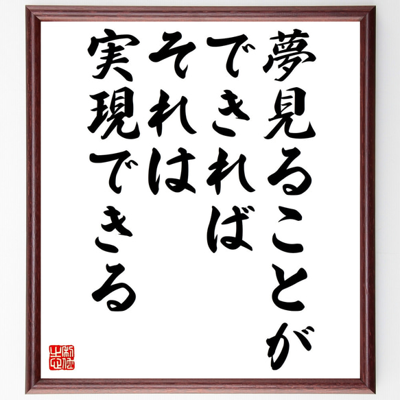 名言「夢見ることができれば、それは実現できる」額付き書道色紙／受注後直筆（Z2898）