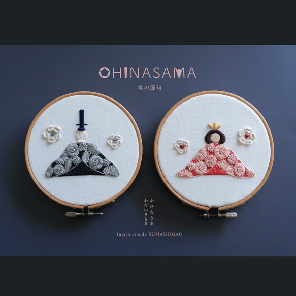 【データ販売】 おひなさまの刺繍図案