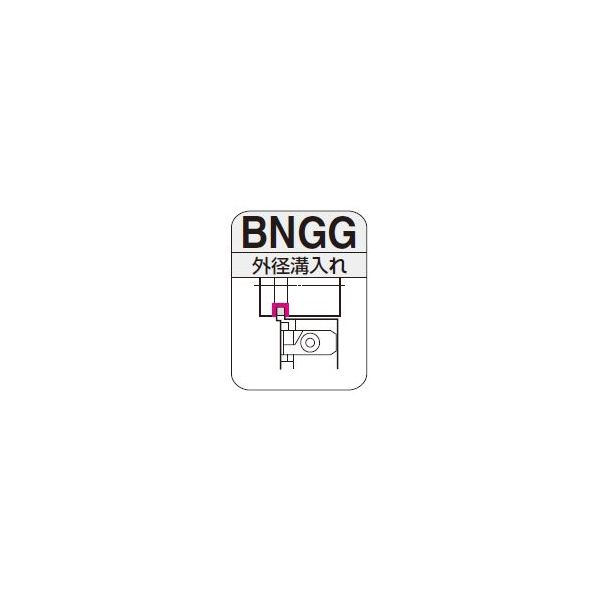 住友電工ハードメタル　スミボロン溝入れバイト　本体　BNGG