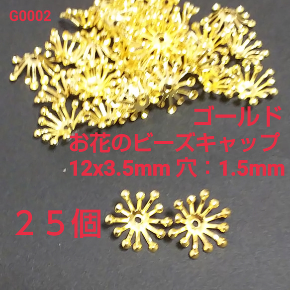 お花のビーズキャップ  花芯パーツ 12x3.5mm, 穴：1.5mm  ゴールド25個