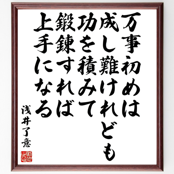 浅井了意の名言「万事初めは成し難けれども、功を積みて鍛錬すれば、上手になる」額付き書道色紙／受注後直筆（Y3382）