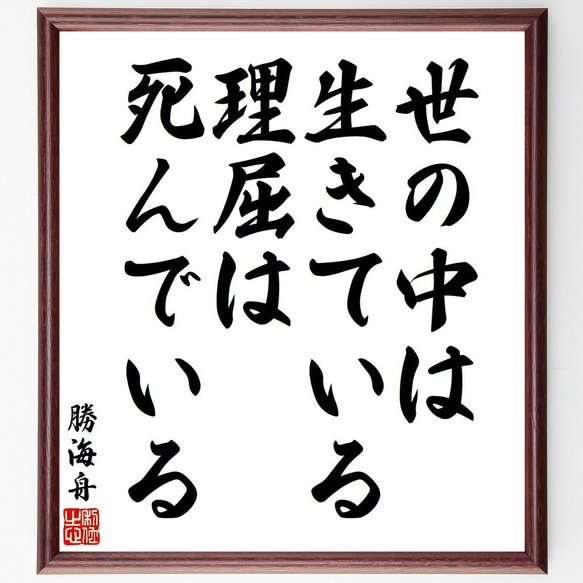 勝海舟の名言「世の中は生きている、理屈は死んでいる」額付き書道色紙／受注後直筆（V6385）