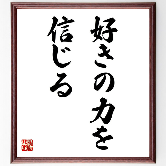 名言「好きの力を信じる」額付き書道色紙／受注後直筆（Z9664）