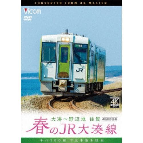 【DVD】春のJR大湊線 大湊～野辺地 往復 4K撮影作品 キハ100形、下北半島を快走