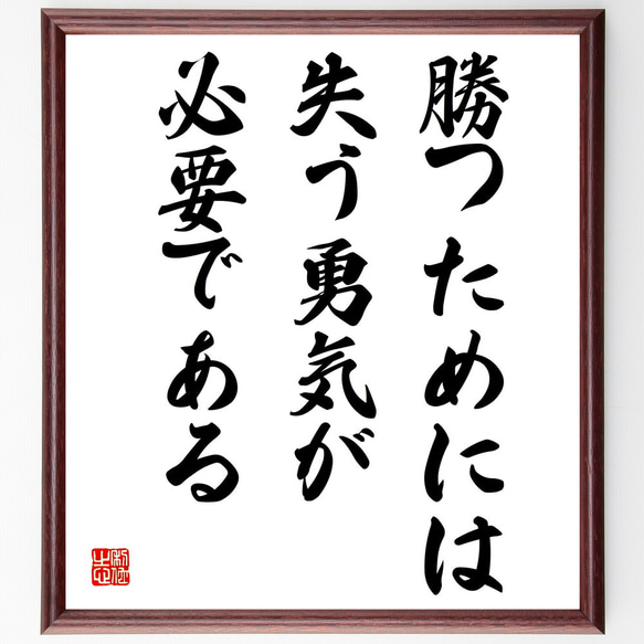 名言「勝つためには、失う勇気が必要である」額付き書道色紙／受注後直筆（V4044)