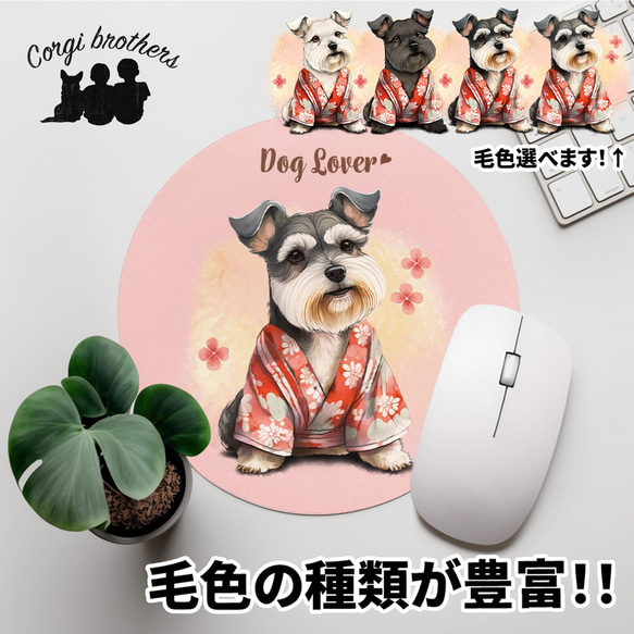 【 晴れ着姿の シュナウザー 】 パステルカラー マウスパッド　犬　ペット　うちの子　プレゼント　ギフト