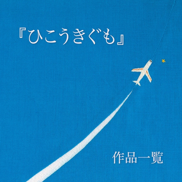 『ひこうきぐも』作品一覧です