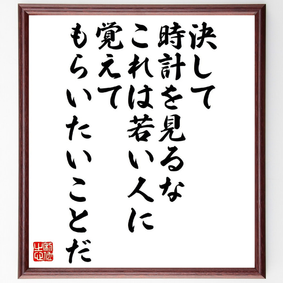 トーマス・エジソンの名言「決して時計を見るな、これは若い人に覚えてもらいたい～」額付き書道色紙／受注後直筆（V1342）