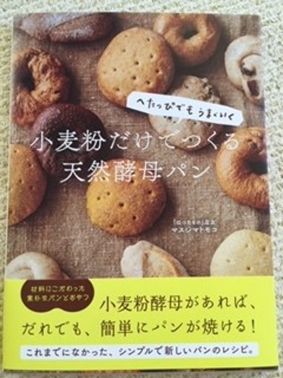 出版記念期間終了につき、＊条件なし。酵母付きパンセット＊