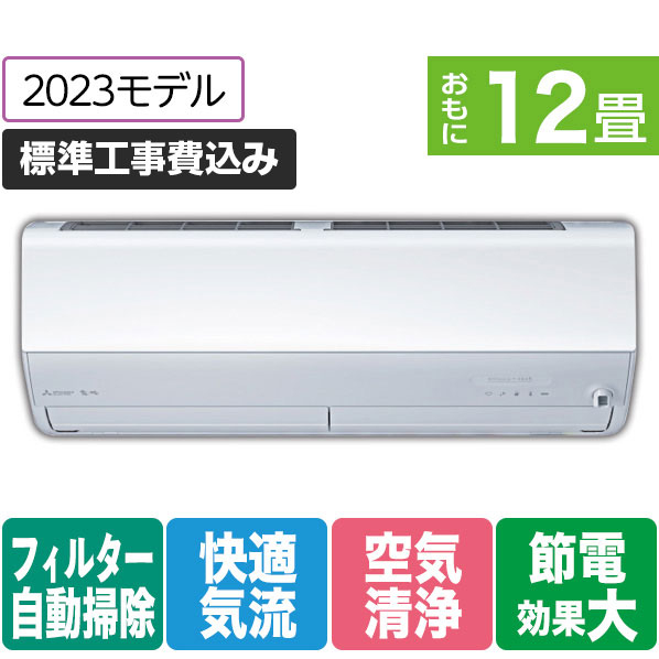 三菱 「標準工事+室外化粧カバー+取外し込み」 12畳向け 自動お掃除付き 冷暖房インバーターエアコン e angle select 霧ヶ峰 MSZ EME3シリーズ MSZ-EM3623E3-Wｾｯﾄ