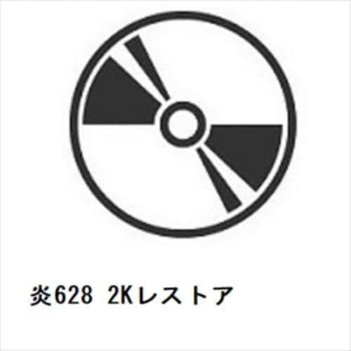 【BLU-R】炎628 2Kレストア