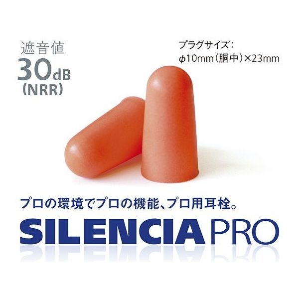 DKSHジャパン サイレンシアプロ コンフォートS 200組入 SLC-PRO-CS-1 1ケース(200組) 63-6335-98（直送品）