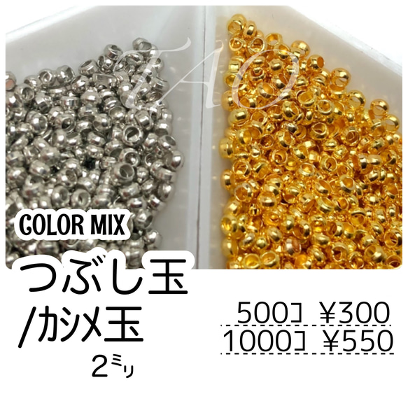 【約500個】つぶし玉/カシメ玉　約2㍉　カラーMIX/F-21　[送料無料]