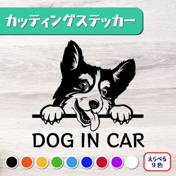 カッティングステッカー DOG IN CAR コーギー