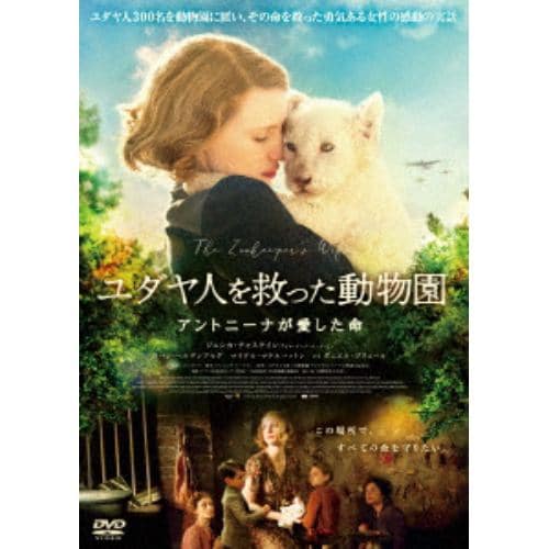 【DVD】 ユダヤ人を救った動物園 アントニーナが愛した命