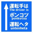 道路標識風 運転手はポンコツで運転ヘタ おもしろ カー マグネットステッカー