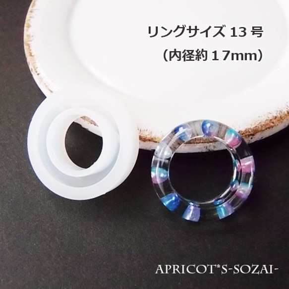 【★サイズ約13号】指輪 リング シリコンモールド / モールド 型 シリコン 内径約17ｍｍ（１個）