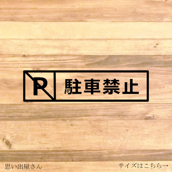 注意喚起！【注意サイン・注意マーク】【禁止サイン・禁止マーク】パーキングのマークで駐車禁止ステッカー♪