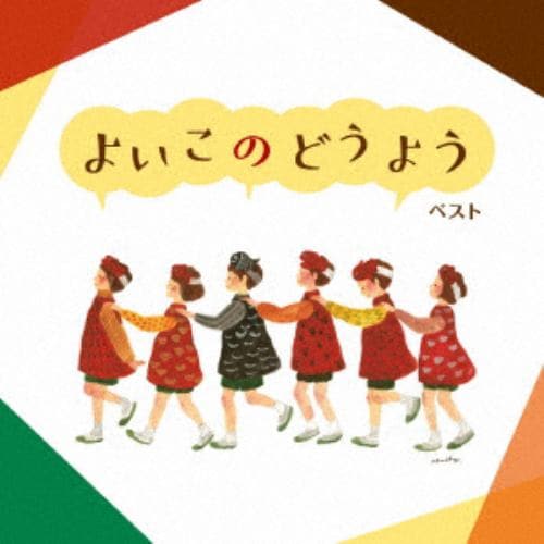 【CD】よいこのどうよう ベスト キング・ベスト・セレクト・ライブラリー2021