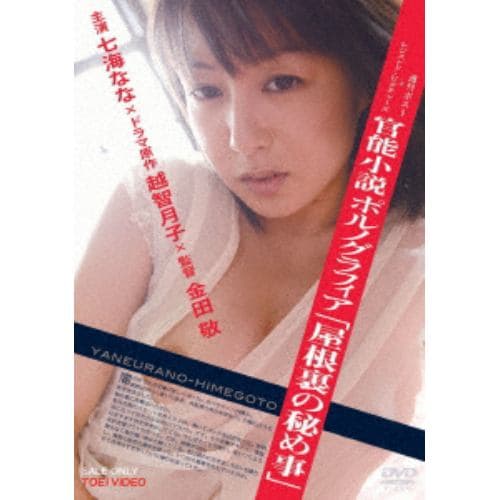 【DVD】官能小説 ポルノグラフィア 「屋根裏の秘め事」